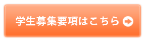 学生募集要項はこちら
