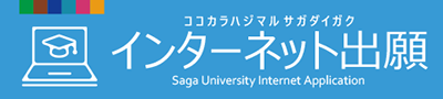 インターネット出願