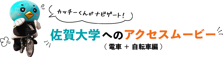 佐賀大学へのアクセスムービー