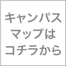 キャンパスマップはこちらから