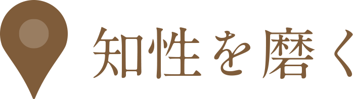 知性を磨く