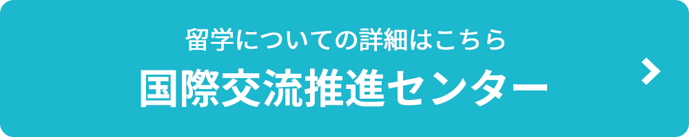 国際交流推進センター