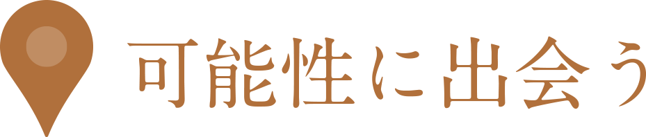 可能性に出会う