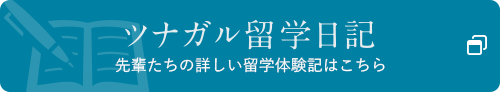 ツナガル留学日記