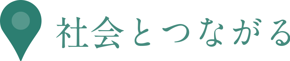 社会とつながる