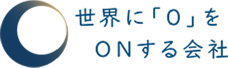 世界に「0」をONにする会社