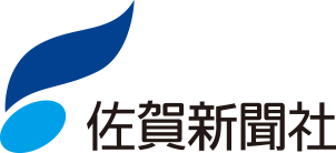 佐賀新聞社