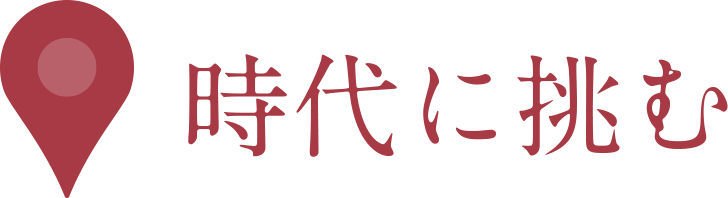 時代に挑む