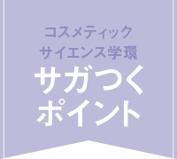 コスメティックサイエンス学環　サガつくポイント