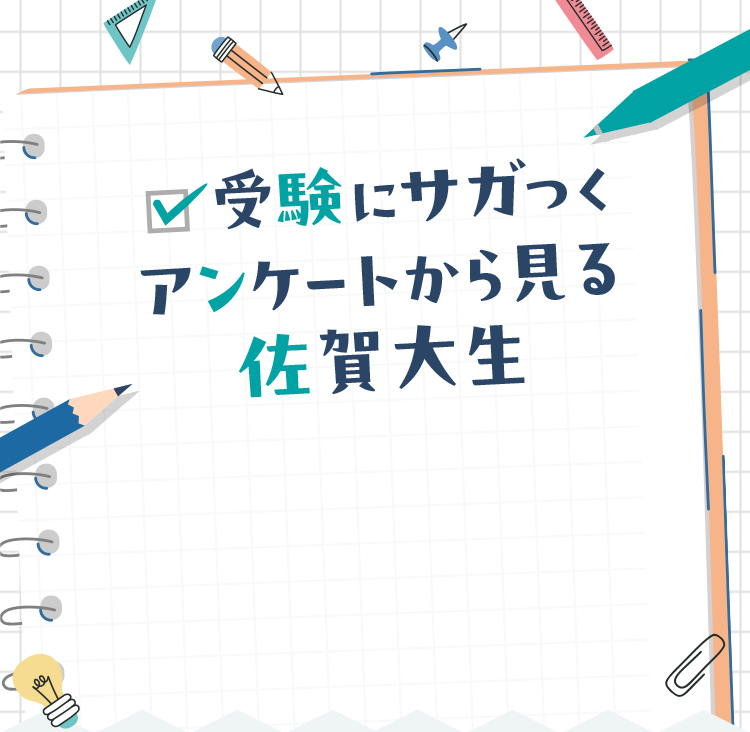 受験にサガつく アンケートから見る佐賀大生
