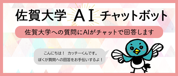佐賀大学AIチャットボット｜佐賀大学への質問にAIがチャットで回答します