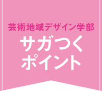 さがつくポイント