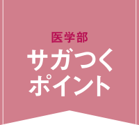 さがつくポイント