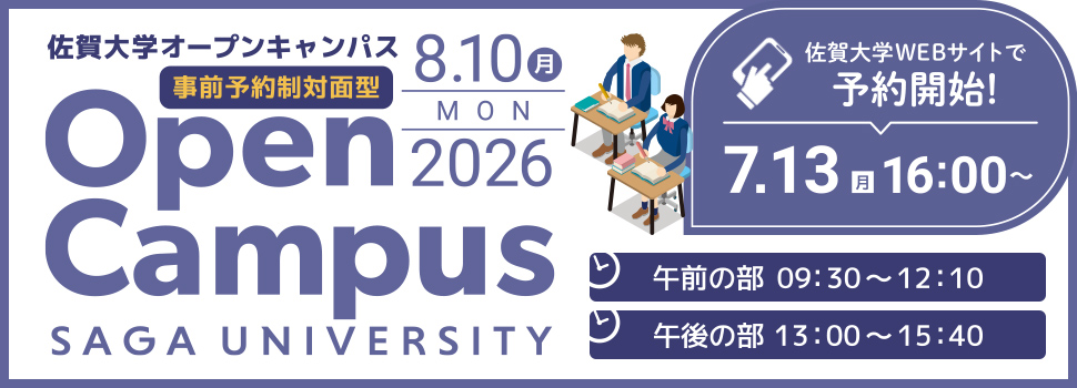 OpenCampus　7月13日月曜日16時から佐賀大学WEBサイトで予約開始。