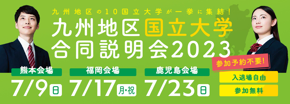 九州地区国立大学合同説明会2023