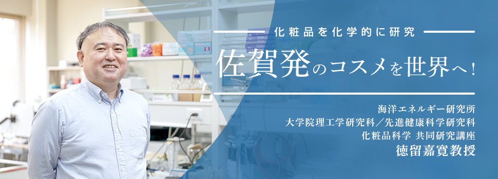 化粧品を科学的に研究　佐賀発のコスメを世界へ！