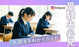 本学に興味をお持ちの方へ。受験生必見Instagram