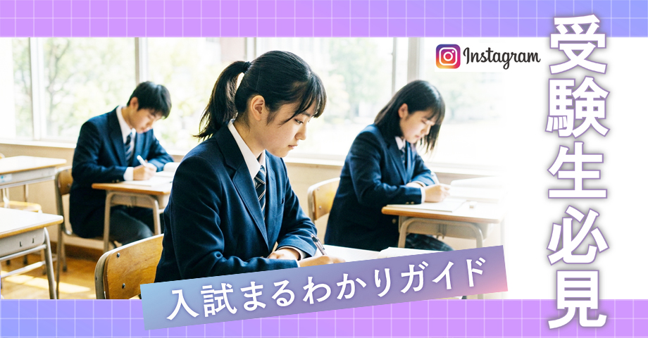 本学に興味をお持ちの方へ。受験生必見Instagra