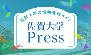 佐賀大PRESS