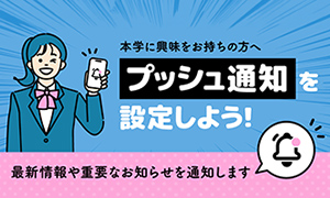 本学に興味をお持ちの方へ。プッシュ通知を設定しよう！最新情報や重要なお知らせを通知します