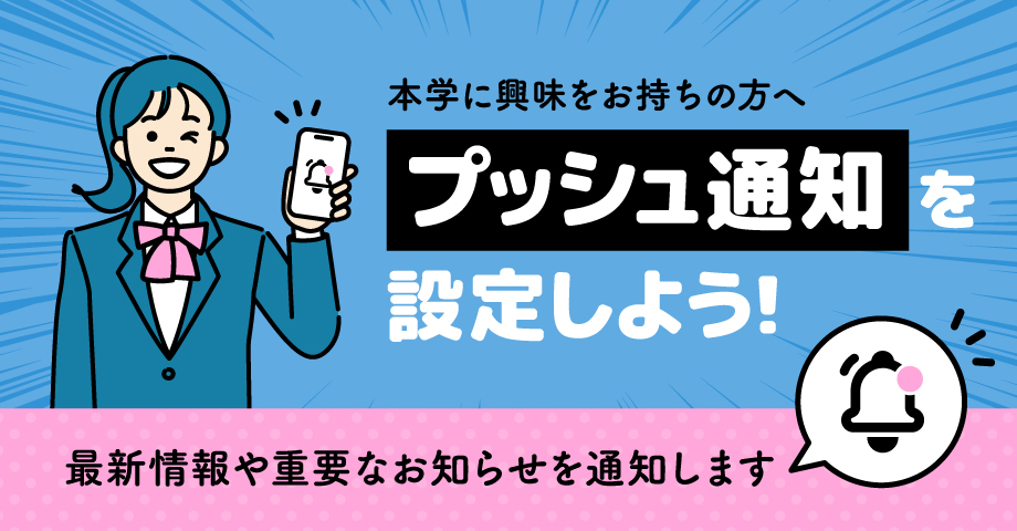 本学に興味をお持ちの方へ。プッシュ通知を設定しよう！最新情報や重要なお知らせを通知します