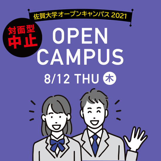 国立大学法人 佐賀大学 受験生応援サイト