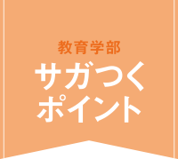 さがつくポイント