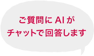 ご質問にAIがチャットで回答します