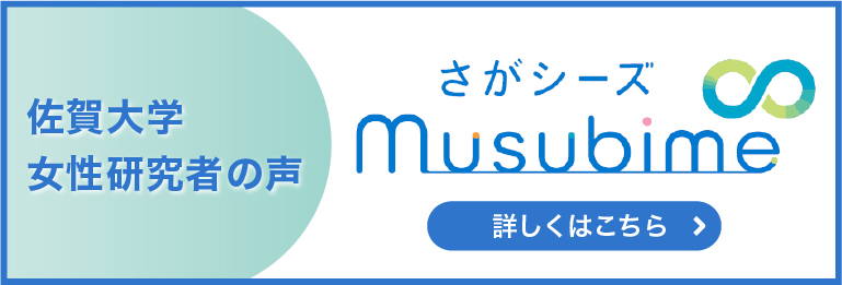 さがシーズ Musubime