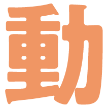 動