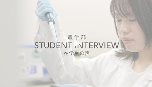 農学部 生物科学コース 小野 鈴葉