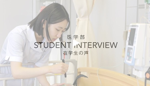 医学部 看護学科 山戸 萌子