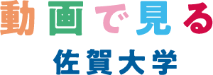 動画で見る佐賀大学