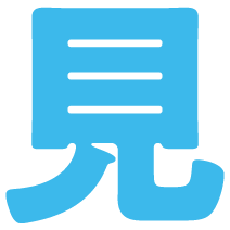 見