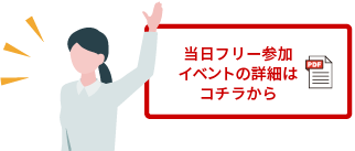 当日フリー参加