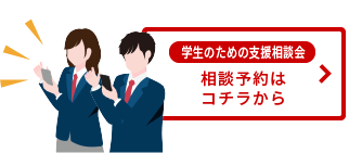 学⽣のための⽀援相談会・相談予約はコチラから