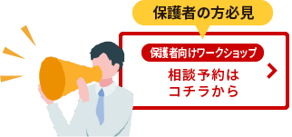 保護者向けワークショップ・相談予約はコチラから