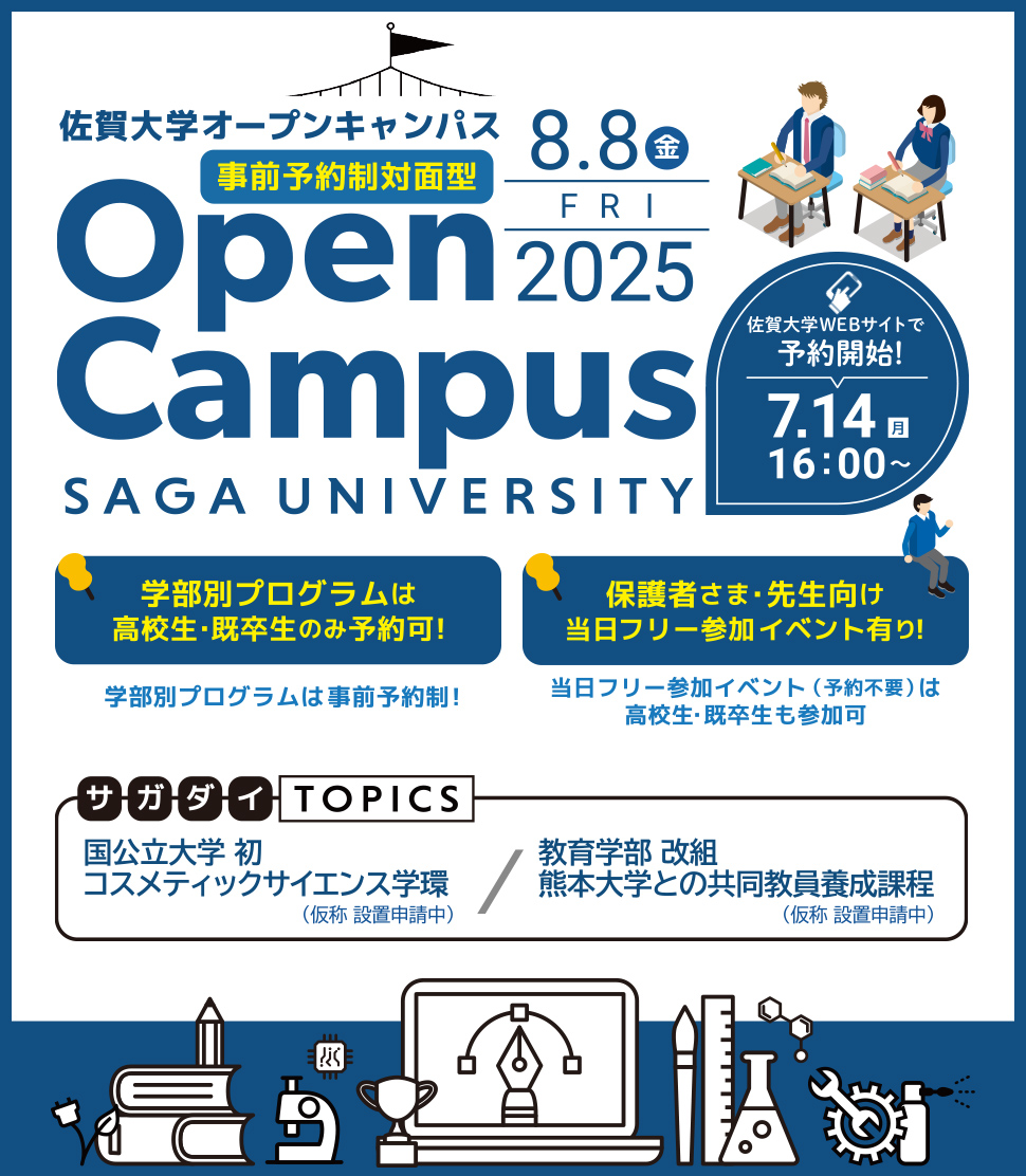 事前予約制対面型 佐賀大学オープンキャンパス2025