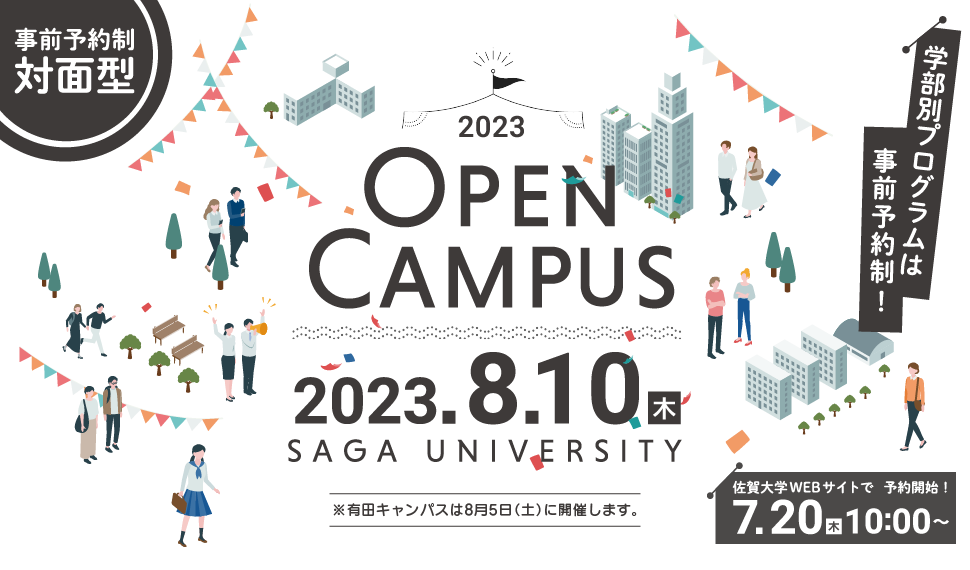 事前予約制対面型 佐賀大学オープンキャンパス2022