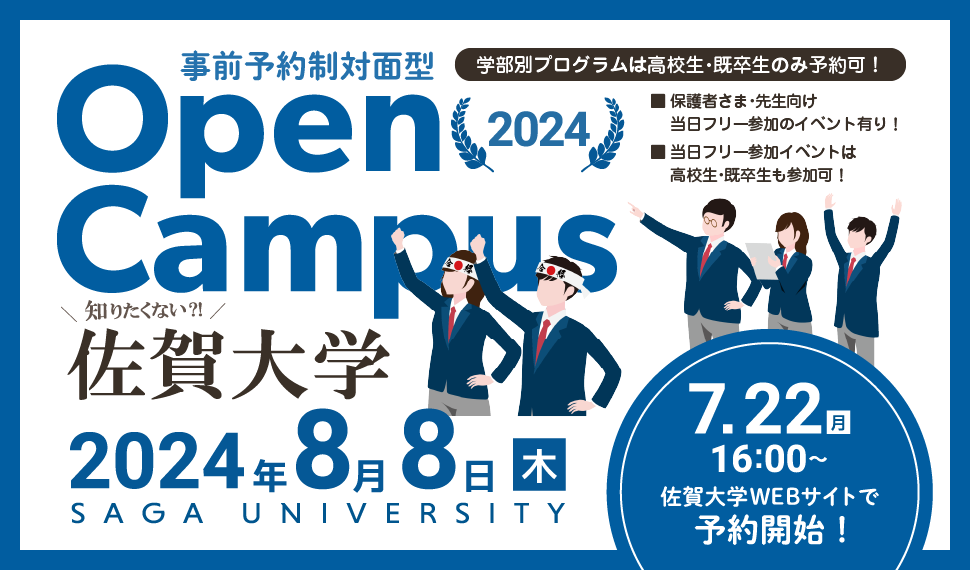 事前予約制対面型 佐賀大学オープンキャンパス2022