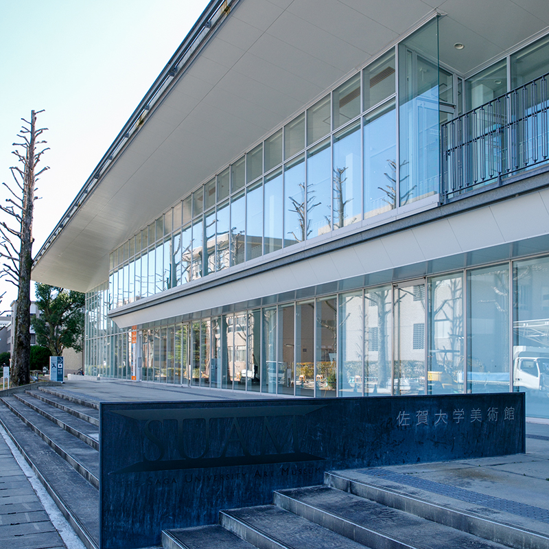 2023年で創立 10 周年。「佐賀大学美術館」