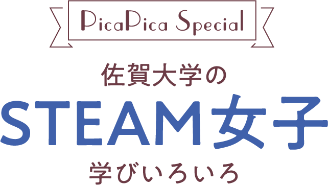 PicaPica Special リケジョのイマ 学びいろいろ