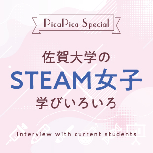 佐賀大学のSTEAM女子　学びいろいろ