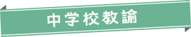 中学校教諭