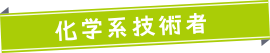 化学系技術者