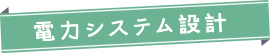 電力システム設計