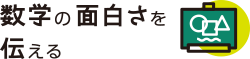 数学の面白さを伝える