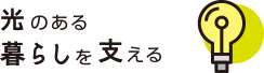 光のある暮らしを支える
                            