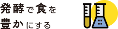 発酵で食を豊かにする
                            