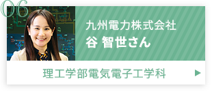 谷　智世さん